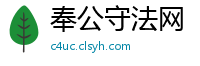 奉公守法网